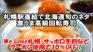 【全国回転寿司行脚北海道編 Sushi】札幌駅直結の高級系回転寿司屋[北海道四季彩亭]クーポン使って豪華1人で3000円飲み食い Sapporo, Japan