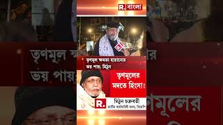 বাংলায় হিংসার ঘটনা নিয়ে মুখ খুললেন মিঠুন চক্রবর্তী #shorts