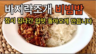 바지락조개비빔밥.조개.미나리.양파  씹는 식감이 아주 좋아요/Cơm trộn ngao với gia vị