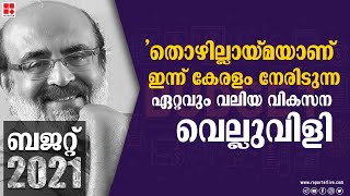 'തൊഴില്ലായ്മയാണ് ഇന്ന് കേരളം നേരിടുന്ന ഏറ്റവും വലിയ വികസന വെല്ലുവിളി';തോമസ് ഐസക്  |BUDGET 2021