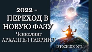 2022 год – Переход в Новую Фазу | Ченнелинг Архангел Гавриил