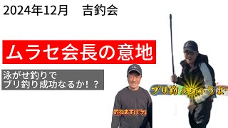 2024年12月吉釣会〜ムラセ会長の意地〜