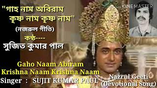 গাহ নাম অবিরাম কৃষ্ণ নাম : সুজিত কুমার পাল (নজরুল গীতি) Gaho Naam Abiram : SUJIT KUMAR PAUL (NG)