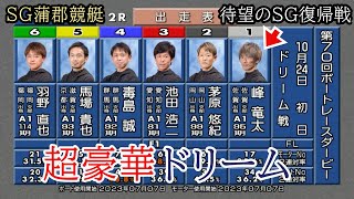 【SG蒲郡競艇ドリーム】超豪華戦①峰竜太②茅原③池田④毒島誠⑤馬場貴⑥羽野