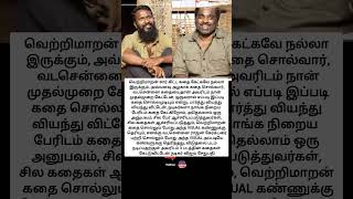 வெற்றிமாறன் கதை சொல்லும் அழகு -விஜய் சேதுபதி #cinematic #shorts