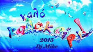 Καλό Καλοκαίρι !!!  (Summer Hits).. non stop mix by Dj Mike