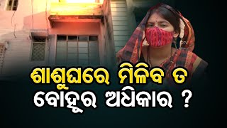 ଶାଶୁଘରେ ମିଳିବ ତ ବୋହୂର ଅଧିକାର ? | Odisha Reporter