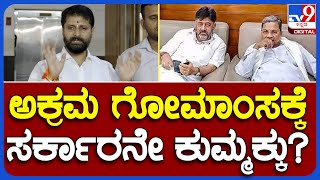 CT Ravi: ಟನ್​ಗಟ್ಟಲೇ ಅಕ್ರಮ ಗೋಮಾಂಸ ಸಾಗಾಟ, ಕಾಂಗ್ರೆಸ್ ಸರ್ಕಾರನೇ ಕುಮ್ಮಕ್ಕು?  | TV9