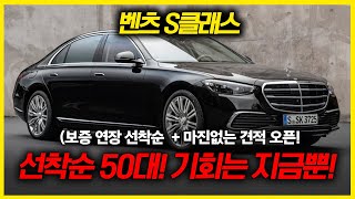 [긴급속보] 벤츠 S클래스 미친할인+보증연장!! 선착순 50명! S350d,S450,S500,S580