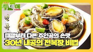 남다른 손맛 가진 주인공의 전복장은?ㅣ생방송 투데이(Live Today)ㅣSBS Story