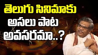 తెలుగు సినిమాకు అసలు పాట అవసరమా...? Sirivennela Seetharama Sastry | Jagamantha Kutumbam | iDream