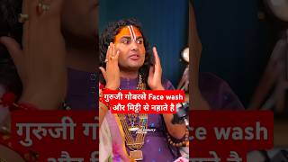 महाराज जी गोबर से face wash करते हैं | Aniruddhacharya ji Maharaj | Podcast | Shorts | Radhe Radhe