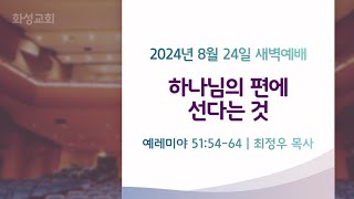 2024년 8월 24일 설교 | 화성교회 새벽예배