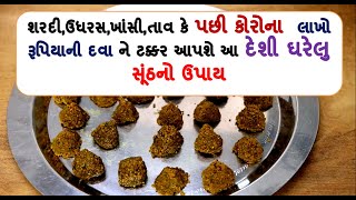 સૂંઠ પાઉડરનો આ ઉપાય તમને હજારોની દવા અને મહામારીથી બચાવશે | ઘરેલુ ઉપાય | deshi ilaj | health shiva