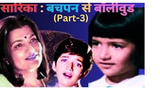 सारिका: बचपन से बॉलीवुड (Part-3) | Saarika: Child Star to Icon