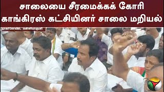 சாலையை சீரமைக்கக் கோரி காங்கிரஸ் கட்சியினர் சாலை மறியல்