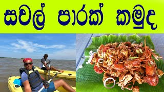 කයාක් පැදලා සවලක් පිරෙන්නෙ seafood කෑවා 🍽😍 Dutch Trails Srilanka 🌊 Sea Food