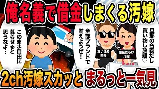 【2ch修羅場スレ】汚嫁スカッと人気動画まとめ総集編Part35【伝説のスレ】