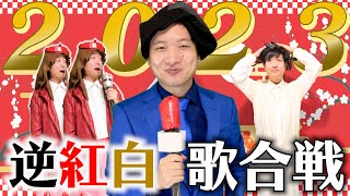 1年間を一瞬で振り返る！逆翻訳紅白歌合戦2023！【GHK紅白】