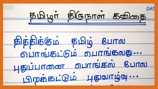 தமிழர் திருநாள் கவிதை| பொங்கல் கவிதை| தமிழ் கவிதை|@4swrites