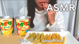 【咀嚼音/ASMR】じゃがりこ🥔　Japanese Snacks   \