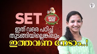 ഇതുവരെയും പഠിച്ചു തുടങ്ങാത്തവർക്ക് എങ്ങനെ SET നേടിയെടുക്കാം? | SET EXAM COACHING CLASS | KERALA SET