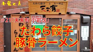 【小岩21】「天天有　小岩店」さんでたわら餃子と豚骨ラーメンをいただきます！【江戸川】