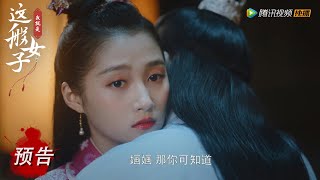 EP13 预告 Trailer 邻国王子求娶班婳【我就是这般女子 A Girl Like Me】