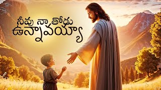 నీవు నా తోడు ఉన్నావయ్యా | NEEVU NAA THODU UNNAVAYYA SONG | TELUGU CHRISTIAN SONGS | EKKLESIA CHURCH