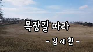 목장길따라(김세환)포크송.우쿨렐레(ukulele)연주. 운산삼화목장.