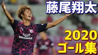 藤尾翔太　セレッソ大阪U-23　2020年ゴール集　全9ゴール　J1・J3リーグ