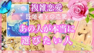 【複雑恋愛】🦋状況限定で厳しめアリます😌あの人が選びたい人❣️【不倫etc…】++タロット占い\u0026オラクルカードリーディング++