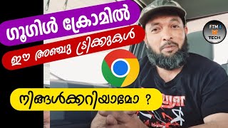 ഗൂഗിൾ ക്രോമിൽ നിങ്ങളറിയാത്ത 5 ട്രിക്കുകൾ | 5 Tricks You Don't Know About Google Chrome