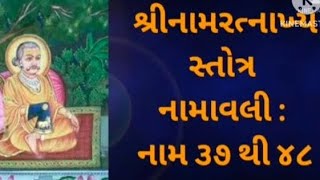 @MannAaturi  #pushtimarg #shrigusaiji શ્રીનામ રત્નાખ્, સ્તોત્ર સચિત્ર નામ ૩૬ થી ૪૮