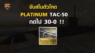 SF - จับ PLATINUM TAC-50 ตัวแรง กดไป 30-0