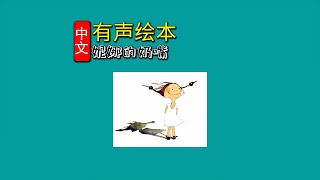 《妮娜的奶嘴》儿童晚安故事,有声绘本故事,幼儿睡前故事