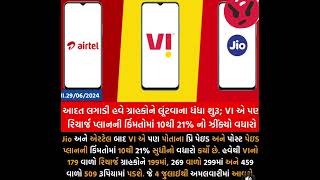 Jio  પછી airtel અને vi રીચાર્જ ના ભાવમાં વધારો