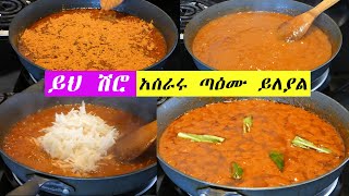 ሽሮዬ ፈጣኑ   | በጣም የሚጥም 😍 | ለየት ያለ አሰራር | Ethiopian Food Shiro Wot