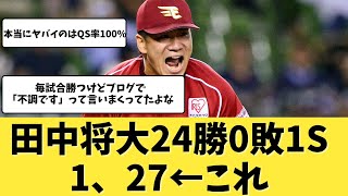 【神の子】楽天が優勝した年の田中将大ｗｗｗ