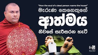 මැරුණ කෙනෙකුගේ ආත්මය නිවසේ සැරිසරන හැටි | How the soul of a dead person roams the house