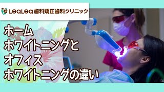 【八潮の歯科】ホームホワイトニングとオフィスホワイトニングの違い｜レアレア歯科