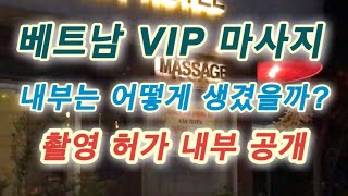 베트남 VIP 마사지 궁금하시쥬 어렵게 촬영승낙 받고 공개해유 호치민 하노이 흔한 VIP 마사지 뭐가 VIP라는 건가