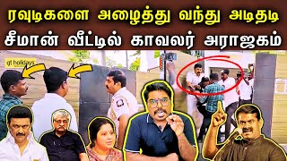 குறிவைக்கப்படும் சீமானின் வீடு || அத்து மீறிய காவல்துறை || திட்டம் போட்ட எச்சை சுப.வீ || #Netrikann