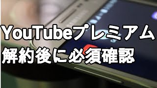 YouTubeプレミアム解約後に登録状況を確認するには?