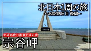 ついに到着日本最北端の地「宗谷岬」！春なのに流氷見たよ！