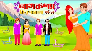 নাগকন্যা কিরণমালা(পর্ব–১৪)। Nagkonna kironmala episode 14। Bangla cartoon serial। bengali serial।