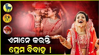 ଏହି ରାଶିର ଝିଅମାନେ କରନ୍ତି ପ୍ରେମ ବିବାହ! ଦେଖନ୍ତୁ ଏଥିରେ ଆପଣ ଅଛନ୍ତି କି? | love marriage| #lovemarriage