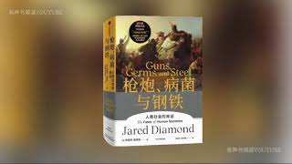 【有声书】《枪炮、病菌与钢铁》第20章：日本人是什么人？  |  贾雷德 戴蒙德 著丨人类大历史开山之作