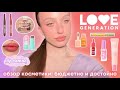 LOVE GENERATION: обзор бюджетного бренда, делаю макияж, что точно стоит брать