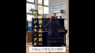 【ストリートピアノ】手紙〜拝啓十五の君へ〜/アンジェラアキ #streetpiano #ピアノ #万博記念公園 #大阪 #合唱